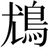𩾵