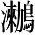 𪆵