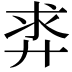 𪪵