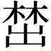 𪲵
