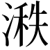 𪶵