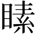 𪾵