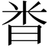 𫂵