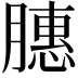 𫆵
