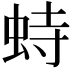 𫊵