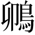 𫚵