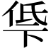 𫢵
