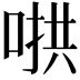 𫪵