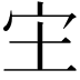𫲵