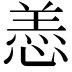 𫺵