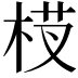 𬂵