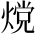 𬊵