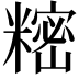 𬖵