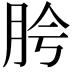 𬚵