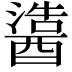 𬪵