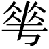 𬾵