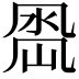 𭂵