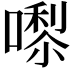 𭊵