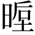 𭦵