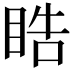 𭾵