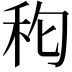 𮂵