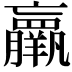 𮊵