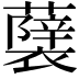 𮒵