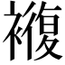 𮖵