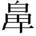 𮮵