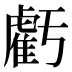 虧