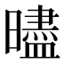 𰖵
