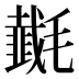 𰚵