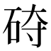 𰦵