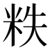 𰪵