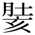 𰮵