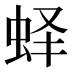 𰲵
