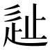 𰺵