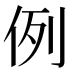 例