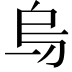 𠂶