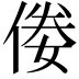 𠊶