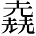 𠒶