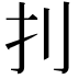 𠚶