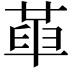 𠦶