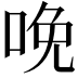 𠲶