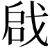 𠶶
