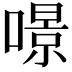 𠾶
