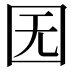 𡆶