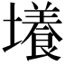𡒶