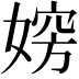 𡞶