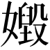 𡢶